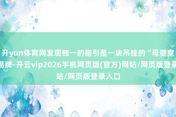 开yun体育网发现独一的指引是一块吊挂的“母婴室”相易牌-开云vip2026手机网页版(官方)网站/网页版登录入口