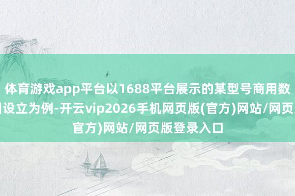 体育游戏app平台以1688平台展示的某型号商用数控铣床培训设立为例-开云vip2026手机网页版(官方)网站/网页版登录入口